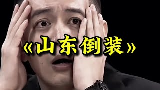 大型纪录片«山东倒装»持续为您播出#倒装句 #山东 #纪录片