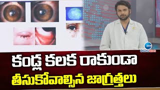 కండ్ల కలక రాకుండా తీసుకోవాల్సిన జాగ్రత్తలు | Precautions to be taken for eye Conjunctivitis | ZEE