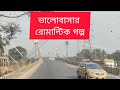 কলেজের রাগি ম্যাডাম যখন রোমান্টিক বউ হয়। romantic love story bangla ভালোবাসারগল্প