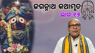 ଶୁଦ୍ଧ ଜଗନ୍ନାଥ କଥାମୃତ 16|| Lockdown Therapy ep. 24|| Pure jagannath Katha|| ପଣ୍ଡିତ ଦିବାକର ନନ୍ଦ