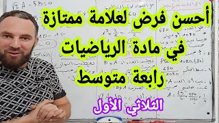 الفرض الأول في مادة الرياضيات رابعة متوسط أحسن فرض لعلامة ممتازة