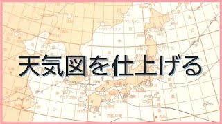 天気図を仕上げる ～等圧線と前線の記入