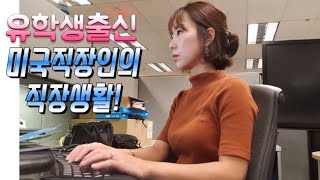 vlog💎 유학생출신 미국대기업의 직장생활 첫 브이로그 | Real! Daily Work life in Texas