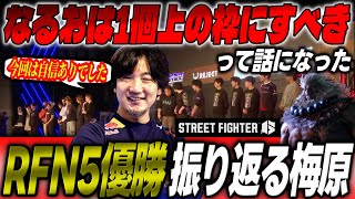 見事RFN5を優勝したチーム”Wash The Beast”たくさんの配信者との交流もあった素晴らしい大会を振り返る【ウメハラ/梅原大吾/スト6】