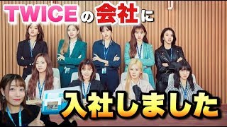 TWICEの会社に入社したらもう2度と手に入らない超豪華グッズがもらえたので紹介します