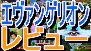 【セガサターン】エヴァンゲリオンシリーズ【レビュー】