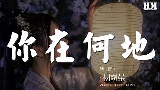 張國榮 - 你在何地『你在何地 張國榮』【動態歌詞Lyrics】