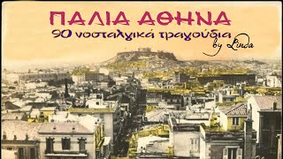 Παλιά Αθήνα - 90 νοσταλγικά τραγούδια (by Linda)