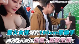 【惹火女孩X195cm陸軍鮮肉 曝光2人關係他羞：喜歡全部】｜@blackmancupid