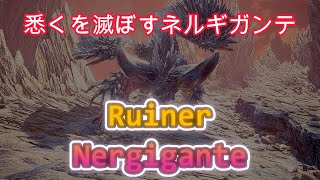 4K [MHW アイスボーン] 悉くを滅ぼすネルギガンテ [スラアク]