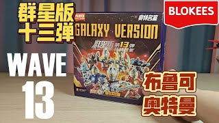 WAVE 13 布鲁可 奥特曼 BLOKEES Galaxy Version Ultraman Set of 9