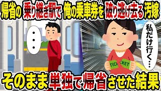 【2ch修羅場スレ】 帰省の乗り継ぎ駅で俺の乗車券を破り逃げ去る汚嫁 →そのまま単独で帰省させた結果  【ゆっくり解説】【2ちゃんねる】【2ch】