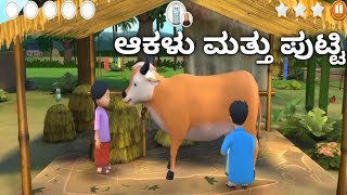 ಆಕಳು ಮತ್ತು ಪುಟ್ಟೀ ಕನ್ನಡ ಕಥೆ //Cow And Putti kannada ಸ್ಟೋರಿ