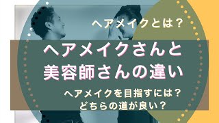 ヘアメイクとは？ヘアメイクさんと美容師さんの違い