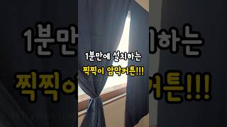 1분만에 설치하는 찍찍이 암막커튼!!! #와이리뷰 #쿠팡추천 #쿠팡꿀템 #살림템 #살림꿀템