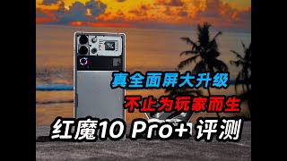 红魔10 Pro+评测：真全面屏大升级，不止为玩家而生