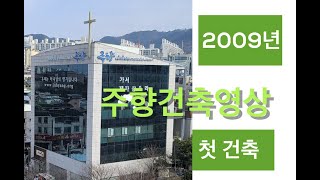 2009년 주향교회 첫 건축이야기