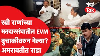 Ravi Rana यांच्या बडनेरातील EVM दुचाकीवरुन नेल्या? Priti Band,Tushar Bhartiy आक्रमक,अमरावतीत राडा.