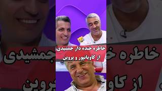 خاطره خنده دار پژمان جمشیدی از رقابت کاویانپور و کریم باقری و علی پروین 😂😁_فوتبال360