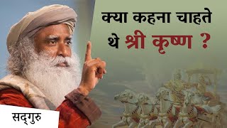 सद्‌गुरु ने किया भगवत गीता को Decode | Sadhguru Hindi | श्री कृष्ण