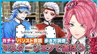 【ツイステ】NRCマスターシェフ～ルールなきパプリカ～で遊ぼう！ガチャとパソスト音読！【男声VTuber/花幽カノン】