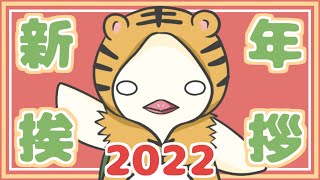 2022年あけましておめでとうございます♪【新年挨拶】〈女性実況〉