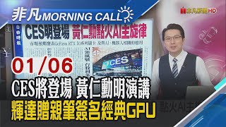 減稅.邊境安全等政策 共和黨拚一案闖關 南韓公調處 今日擬二度拘捕總統尹錫悅 CES明登場 輝達黃仁勳開講 點火AI主旋律｜主播鄧凱銘｜【非凡Morning Call】20250106｜非凡財經新聞