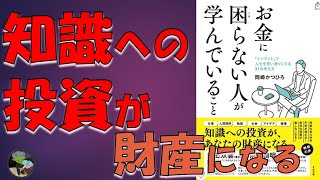 人生を思い通りにする【お金に困らない人が学んでいること】本要約・岡崎かつひろ