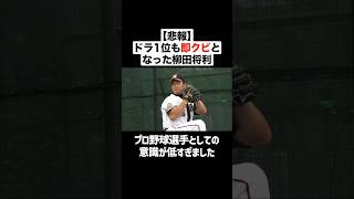 【悲報】ドラフト1位も即クビとなった柳田将利 #野球 #プロ野球 #戦力外 #ドラフト