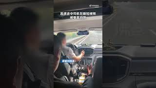 大巴车司机高速途中狂刷短视频半小时  乘客：被提醒了才终止危险行为