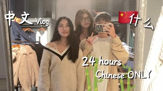 speaking ONLY Chinese for 24 hours (we failed)