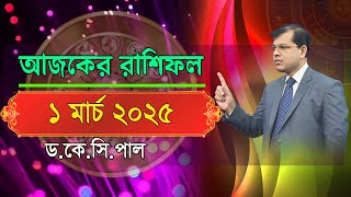 দৈনিক রাশিফল | Daily Rashifal 1 March 2025 । দিনটি কেমন যাবে। আজকের রাশিফল। Astrologer-K.C.Pal