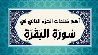 ٢- الجزء الثاني ؛ أهم الكلمات ( يبصط ، رحمت ، نعمت ، هزوا ، إنا لله ، صلوات ، حياة) #الفاتحة #البقرة