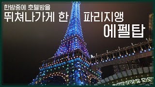 무작정 떠난 마카오에서 실컷 본 파리지앵 에펠탑 브이로그｜parisian macau hotel \u0026 Eiffel Tower Light