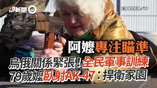 烏俄關係緊張！79歲嬤臥射AK-47：捍衛家園｜國際｜烏克蘭｜俄羅斯