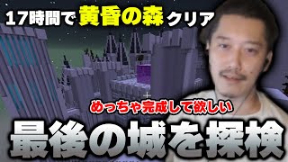 【マイクラ】17時間以上ぶっ通しプレイで「黄昏の森」全クリアを達成し、「最後の城(未完成)」を探検する布団ちゃん【2022/10/16】