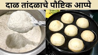 Appe|Dal Tandalache Appe|टम्म फुगलेले बाहेर कुरकुरीत व आत मऊ जाळीदार डाळ तांदळाचे आप्पे व सोबत चटणी