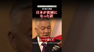 日本が貧困になった訳｜西鋭夫の魂が震える講演会2023_02#shorts