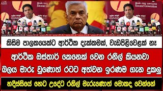 රනිල් කියනවා බලය මාරු වුණොත් රටට අත්වන ඉරණම ගැන දුකලුහදිස්සියේ එහෙම හෙට උදේට රනිල් මැරුණොත් මොකද