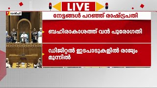 അടുത്ത 5 വർഷത്തിൽ മെഡി. കോളേജിൽ പുതിയസീറ്റുകൾ!!! രാഷ്ട്രപതി ദ്രൗപദി മുർമു സഭയെ അഭിസംബോധന ചെയ്യുന്നു