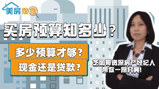 我想在芝加哥买房子，需要准备多少预算？｜美房搜搜 芝加哥房地产