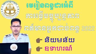 មេរៀនពន្ធដារអំពី ការធ្វើបច្ចុប្បន្នភាពពត៏មានអ្នកជាប់ពន្ធ