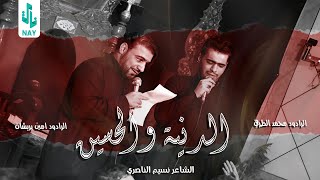 الدنية والحسين | ملا محمد الطرفي & ملا امين بريشان