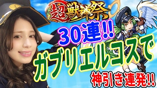 【モンスト】パンドラ狙い！超獣神祭ガチャ！100連！？からの訳アリ３０連！ガチャでまさかの来てしまった！？ついでにルシファーも！？ガブリエルコスプレお披露目！【アシュリー】