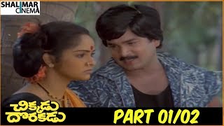 Chikkadu Dorakadu Telugu Movie Part 01/02 || Rajendra Prasad, Rajani || Shalimarcinema