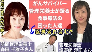 がんサバイバー管理栄養士が語る食事療法の困った人達・がん戦略対談★26