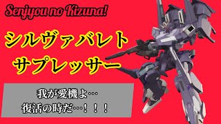 戦場の絆 ジオン格闘機を１番下から乗っていくシリーズ！ シルヴァバレトサプレッサー編