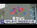 대전mbc뉴스 中장쑤성 충남도 주축 동아시아 기후연맹 참여