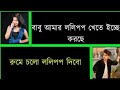 ফুফাতো বোন যখন বউ//romantic love story ||Shishir Bindu