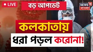 Corona Virus LIVE: করোনা নিয়ে বড় আপডেট, Kolkata য় ফের করোনার থাবা |Bangla News